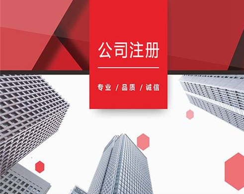 上海閔行注冊公司詳細流程都有哪些？
