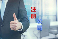注冊(cè)公司代辦公司選擇看這幾點(diǎn)？注冊(cè)公司費(fèi)用是多少？