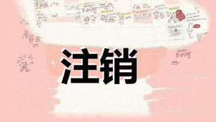 注銷公司需要多長(zhǎng)時(shí)間呢？