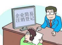 營業(yè)執(zhí)照如何注銷？
