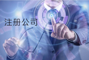 注冊公司時同一個法人可以注冊幾家公司？