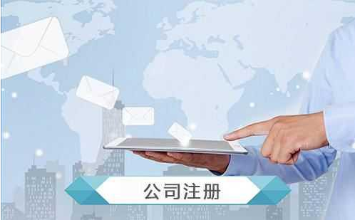 公司注冊范圍有哪些？注冊需要哪些資料？