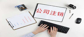 公司注銷辦理清算怎么辦？