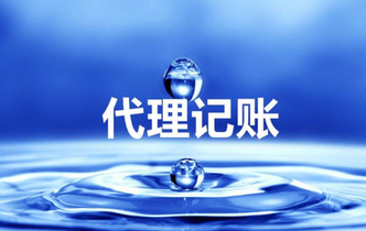 代理做賬是什么？為什么要代理做帳？