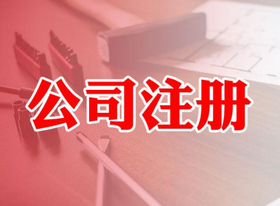 公司注冊(cè)資金多少有什么區(qū)別？