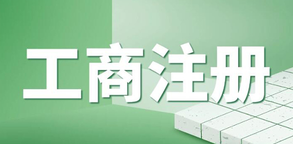 企業(yè)工商執(zhí)照年檢流程是怎樣的？
