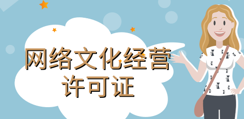 網絡文化經營許可證條件具體有哪些內容？