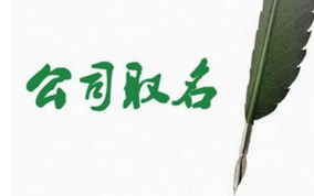 公司取名的幾個(gè)關(guān)鍵點(diǎn)？