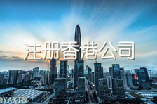 注冊(cè)香港公司多少錢？