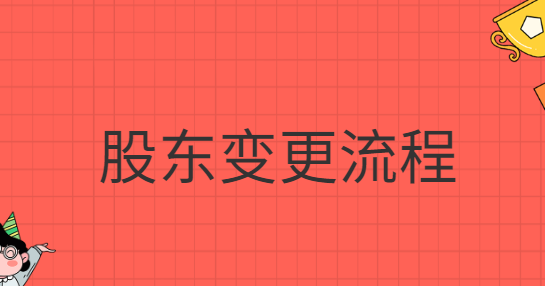 股東變更流程網(wǎng)上怎么操作？