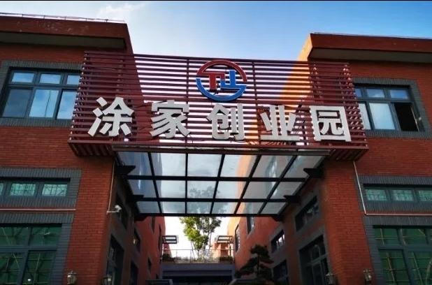 上海涂家創(chuàng)業(yè)園：會展商務新平臺，領跑長三角會展經(jīng)濟